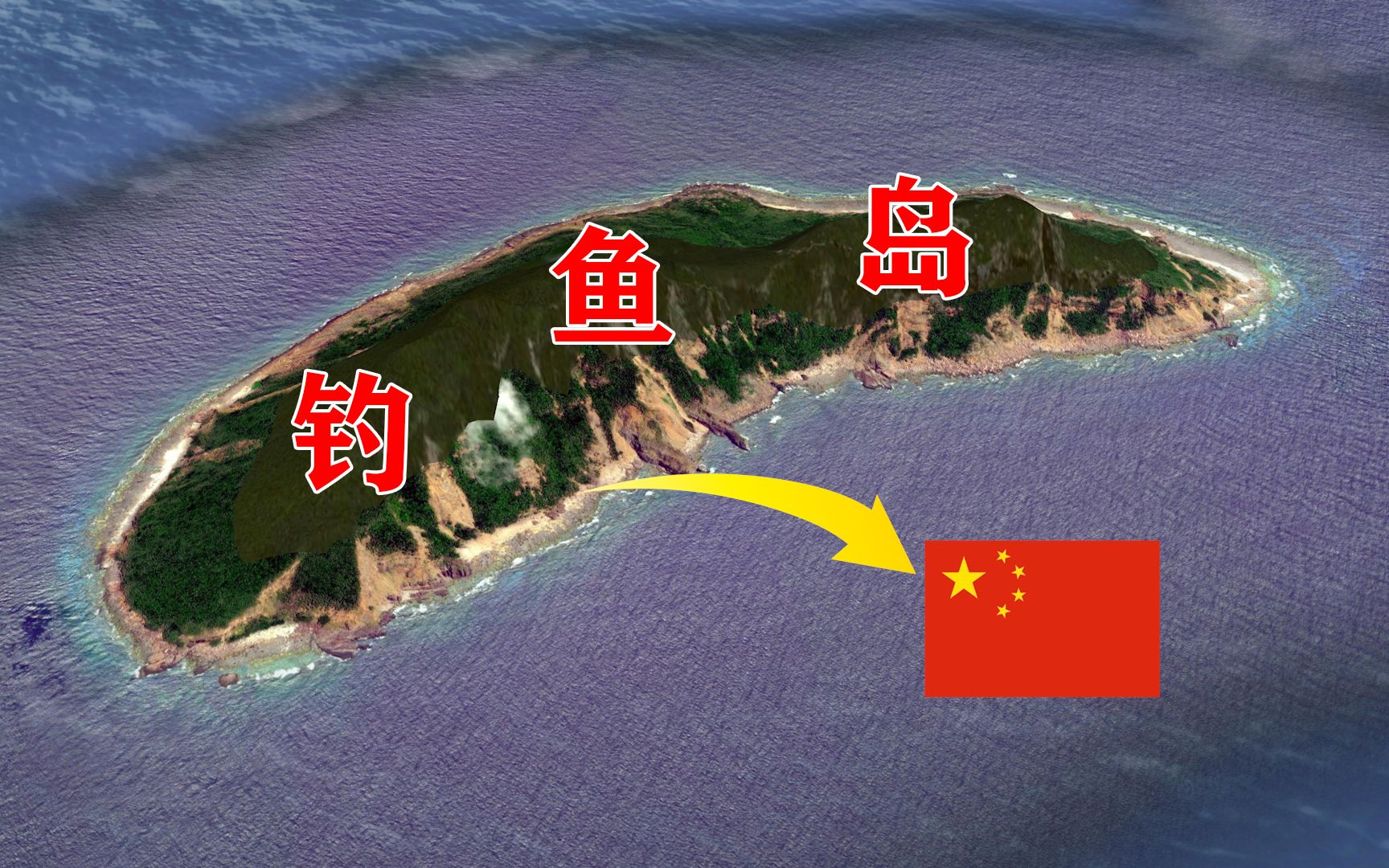 钓鱼岛最新动态及观点论述
